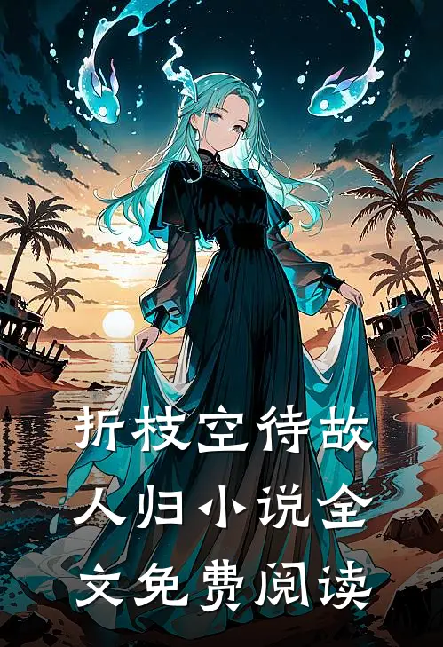 折枝空待故人归小说全文免费阅读