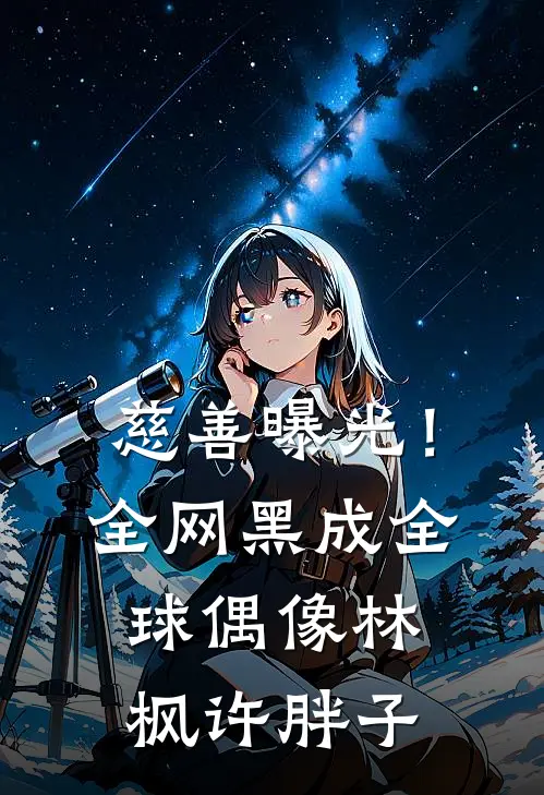 慈善曝光！全网黑成全球偶像林枫许胖子