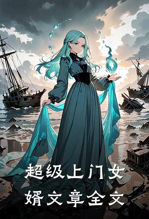 超级上门女婿文章全文