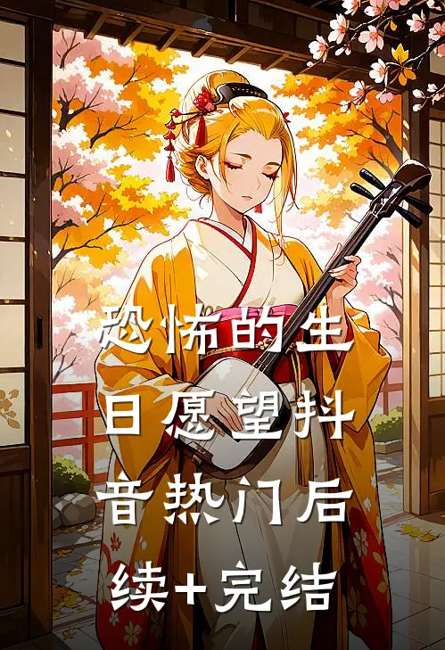 恐怖的生日愿望抖音热门后续+完结