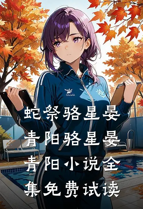 蛇祭骆星晏青阳骆星晏青阳小说全集免费试读