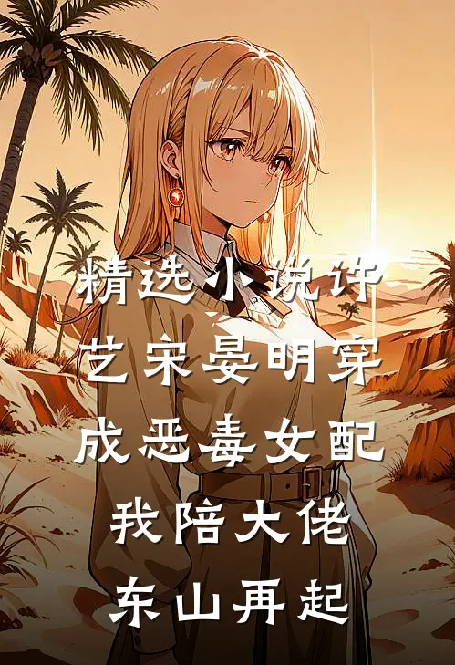 精选小说许艺宋晏明穿成恶毒女配,我陪大佬东山再起