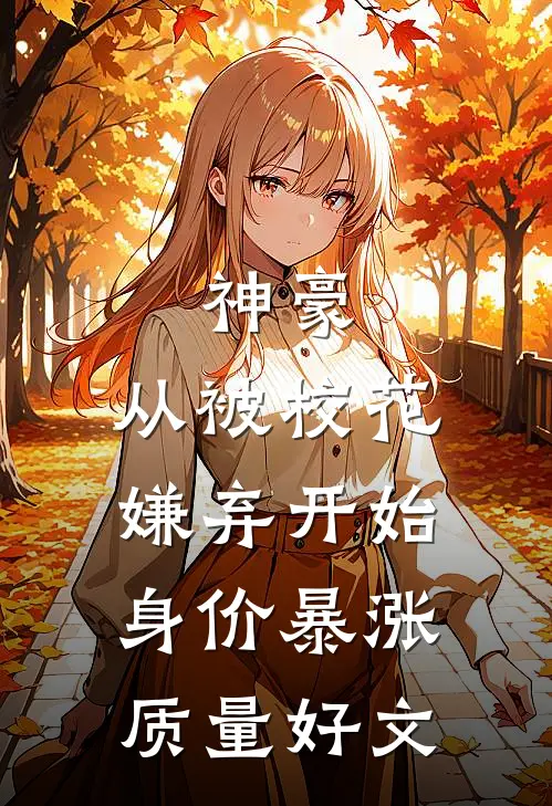 神豪：从被校花嫌弃开始身价暴涨质量好文