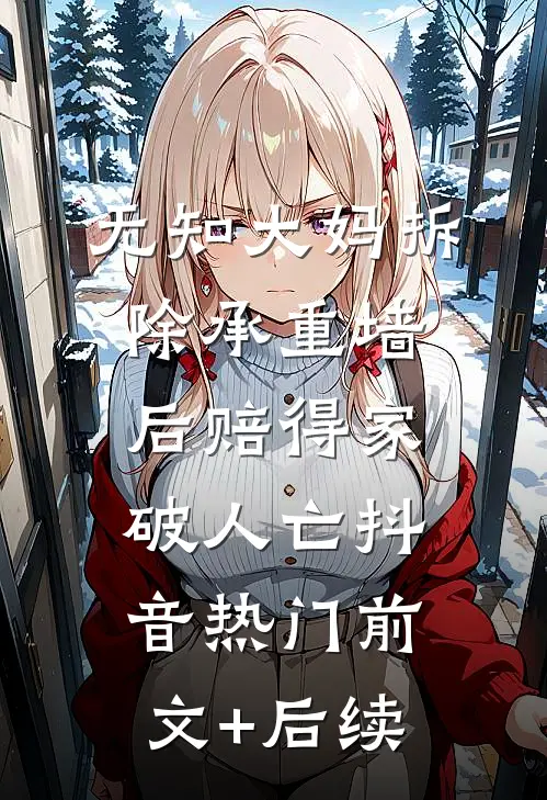 无知大妈拆除承重墙后赔得家破人亡抖音热门前文+后续