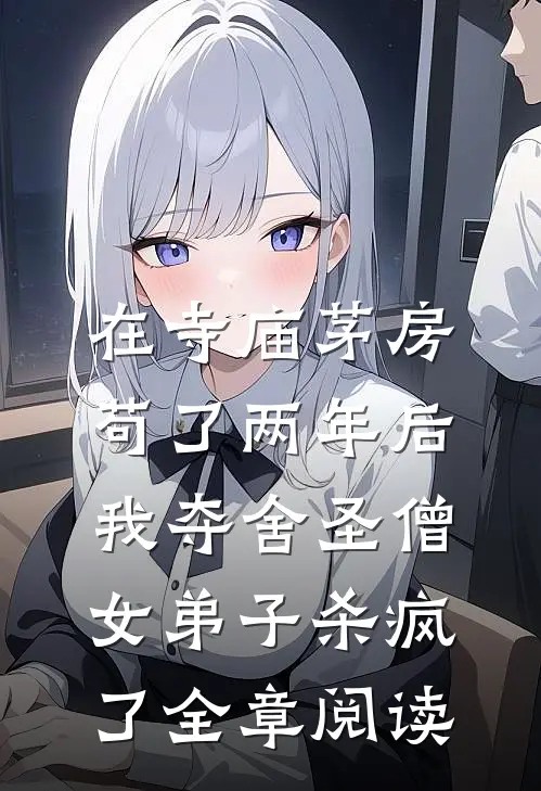 在寺庙茅房苟了两年后，我夺舍圣僧女弟子杀疯了全章阅读