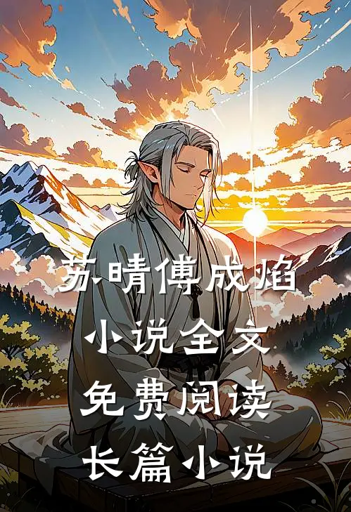 苏晴傅成焰小说全文免费阅读长篇小说