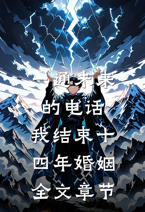 一通未来的电话，我结束十四年婚姻全文章节