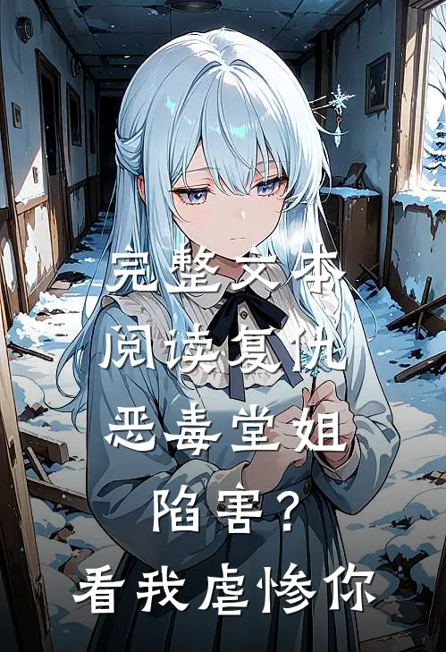 完整文本阅读复仇：恶毒堂姐陷害？看我虐惨你