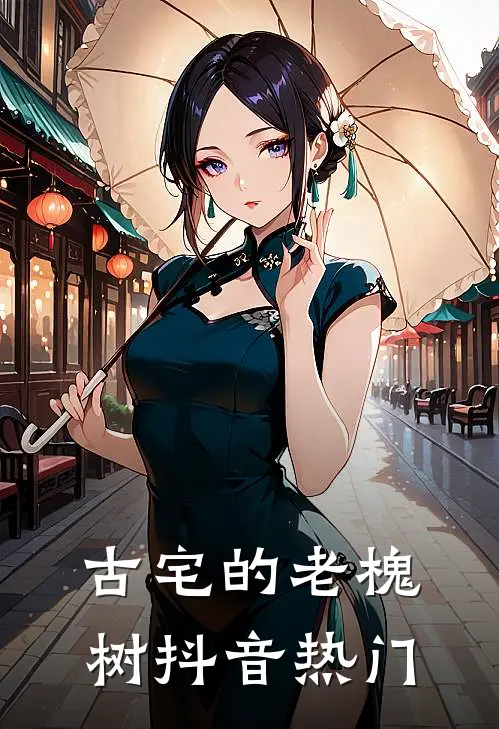 古宅的老槐树抖音热门