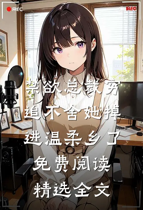 禁欲总裁穷追不舍她掉进温柔乡了免费阅读精选全文