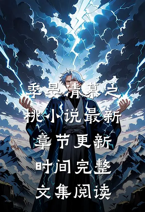 季晏清慕之桃小说最新章节更新时间完整文集阅读