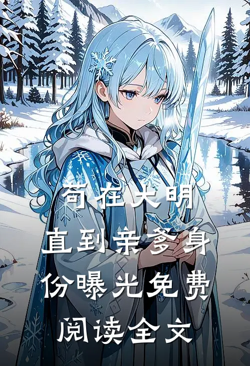 苟在大明，直到亲爹身份曝光免费阅读全文