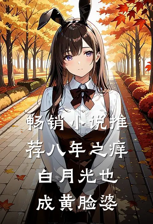 畅销小说推荐八年之痒，白月光也成黄脸婆