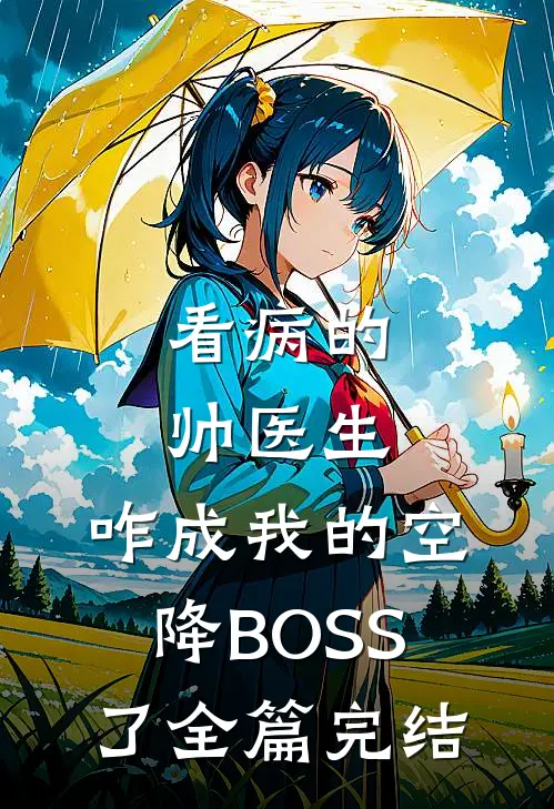 看病的帅医生，咋成我的空降BOSS了全篇完结