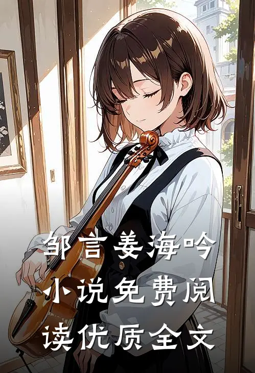 邹言姜海吟小说免费阅读优质全文