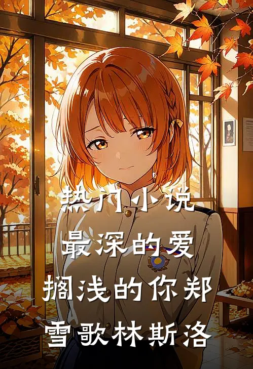热门小说最深的爱，搁浅的你郑雪歌林斯洛