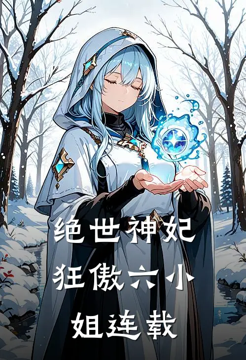 绝世神妃：狂傲六小姐连载