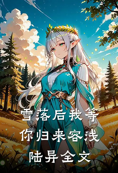 雪落后我等你归来容浅陆异全文