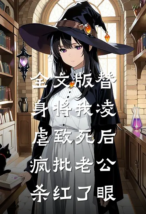 全文版替身将我凌虐致死后，疯批老公杀红了眼