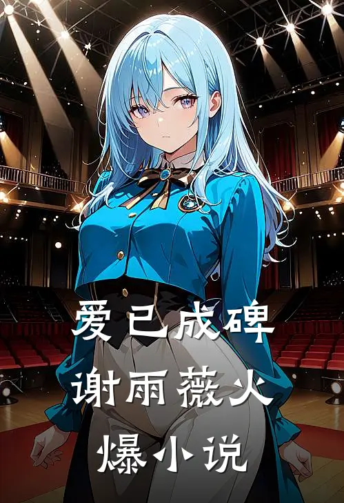 爱已成碑谢雨薇火爆小说