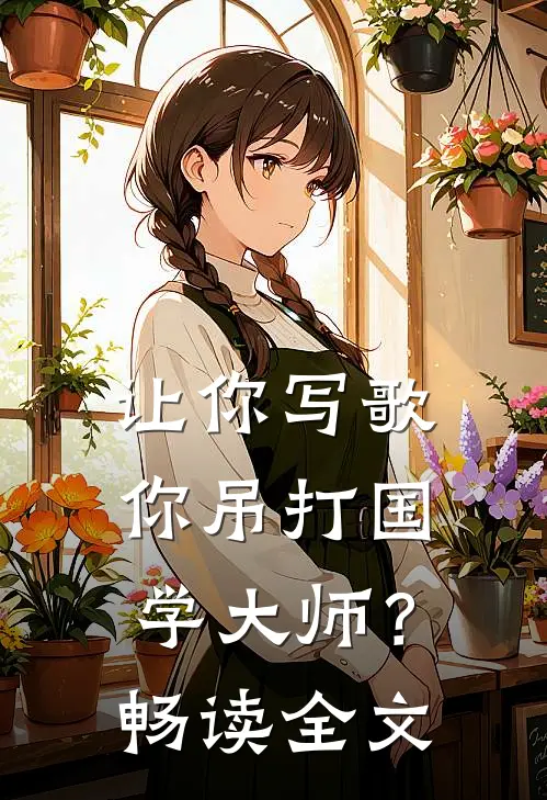 让你写歌，你吊打国学大师？畅读全文