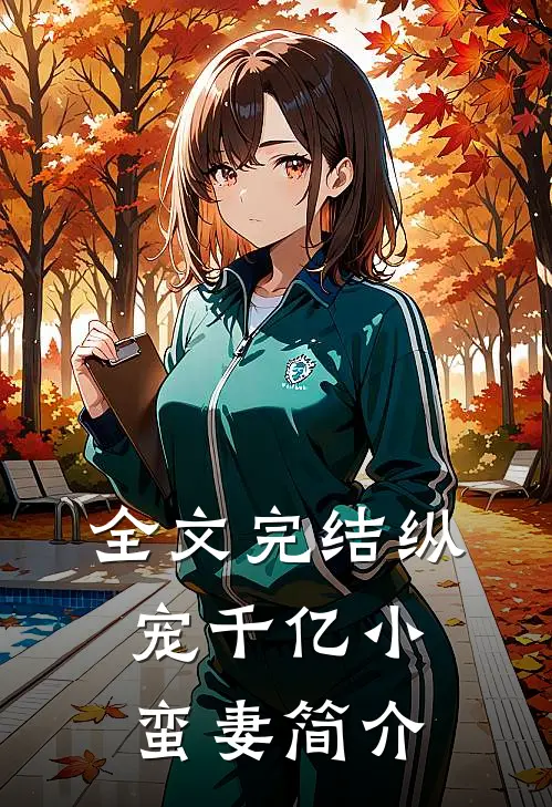 全文完结纵宠千亿小蛮妻简介