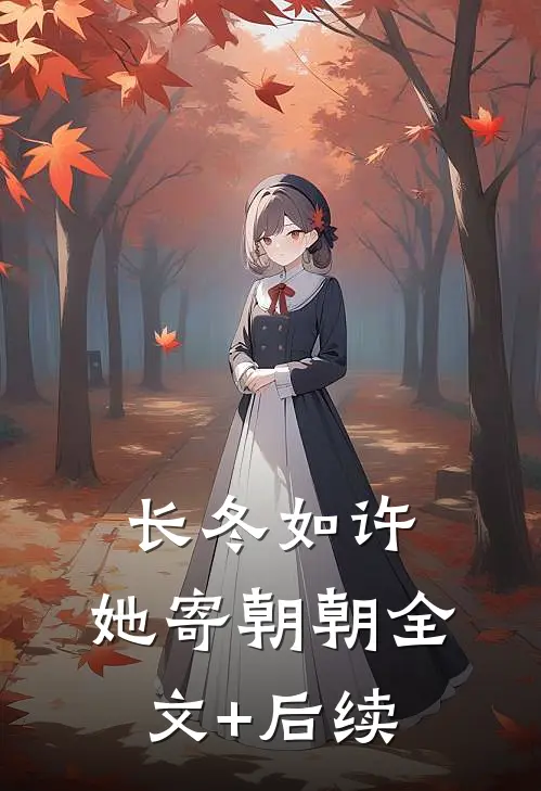 长冬如许，她寄朝朝全文+后续