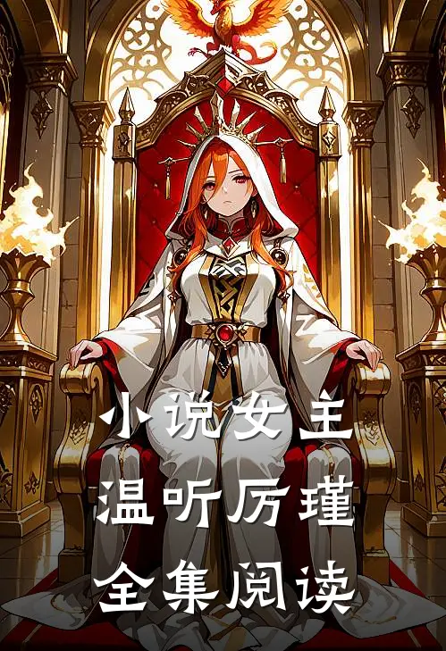小说女主温听厉瑾全集阅读