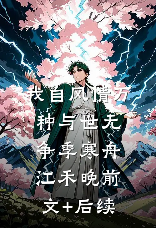 我自风情万种与世无争季寒舟江禾晚前文+后续