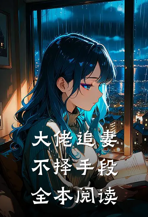 大佬追妻不择手段全本阅读