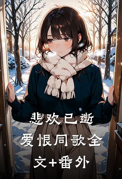 悲欢已逝，爱恨同歌全文+番外