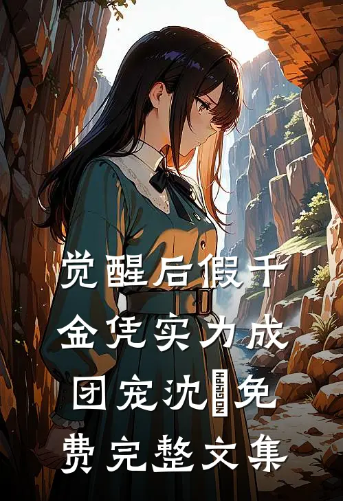 觉醒后假千金凭实力成团宠沈玥免费完整文集