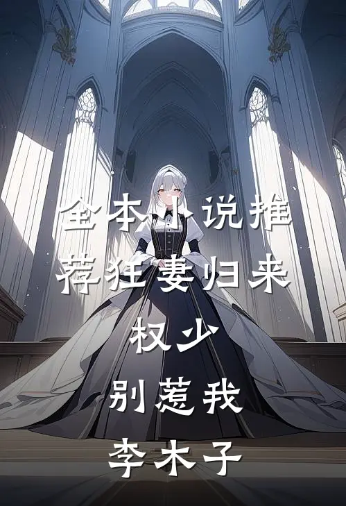 全本小说推荐狂妻归来:权少,别惹我 李木子