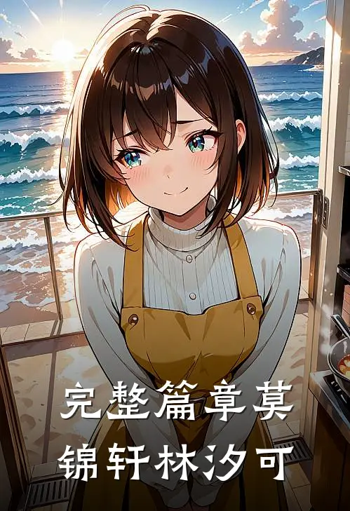 完整篇章莫锦轩林汐可