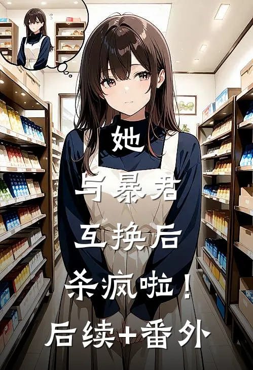她，与暴君互换后，杀疯啦！后续+番外