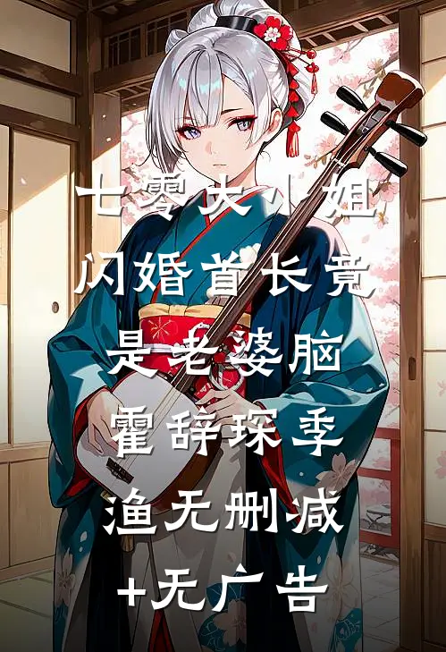 七零大小姐：闪婚首长竟是老婆脑霍辞琛季渔无删减+无广告
