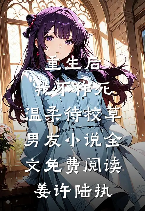重生后，我不作死，温柔待校草男友小说全文免费阅读姜许陆执
