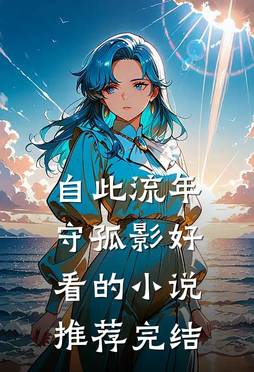 自此流年守孤影好看的小说推荐完结
