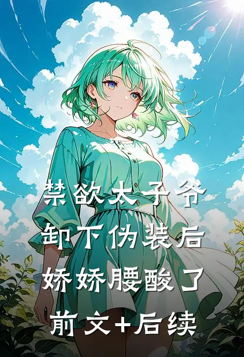 禁欲太子爷卸下伪装后，娇娇腰酸了前文+后续