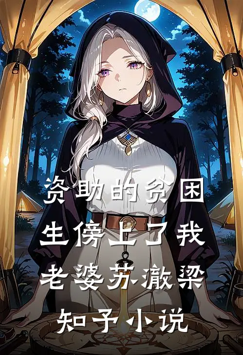 资助的贫困生傍上了我老婆苏澈梁知予小说