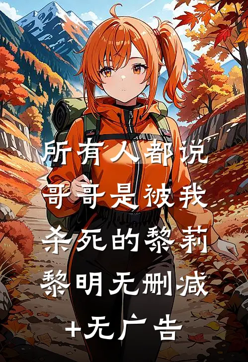 所有人都说，哥哥是被我杀死的黎莉黎明无删减+无广告