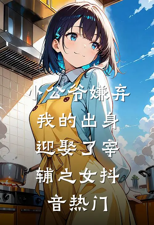 小公爷嫌弃我的出身，迎娶了宰辅之女抖音热门