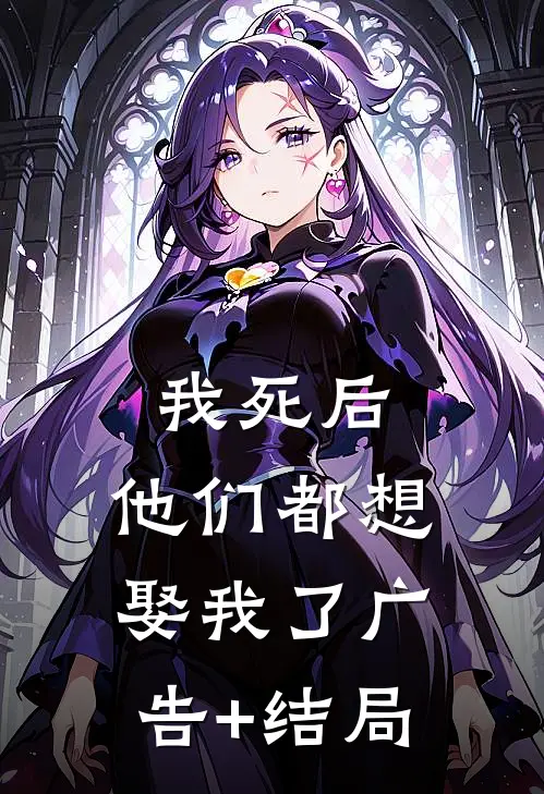 我死后，他们都想娶我了广告+结局