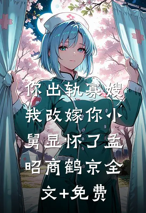 你出轨寡嫂，我改嫁你小舅显怀了孟昭商鹤京全文+免费