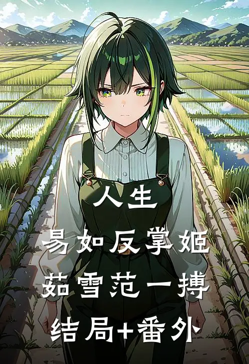 人生，易如反掌姬茹雪范一搏结局+番外