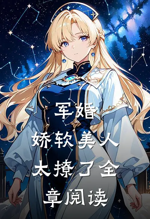 军婚：娇软美人太撩了全章阅读