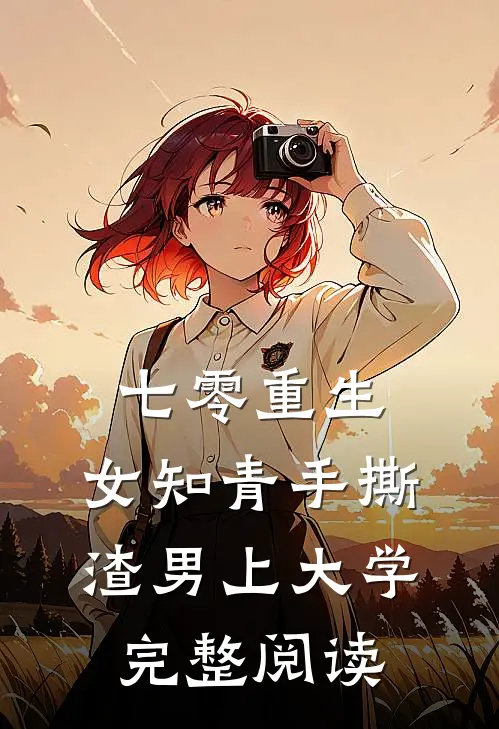 七零重生：女知青手撕渣男上大学完整阅读