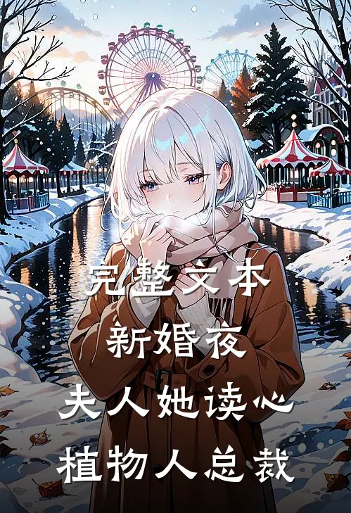 完整文本新婚夜，夫人她读心植物人总裁