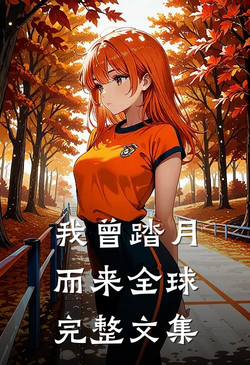 我曾踏月而来全球完整文集