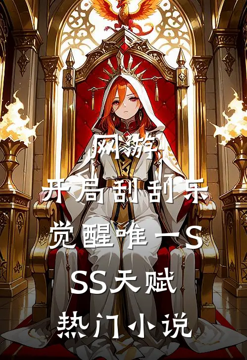 网游：开局刮刮乐，觉醒唯一SSS天赋热门小说